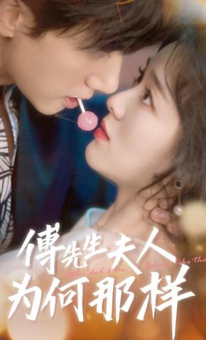 短剧《傅先生夫人为何那样》海报