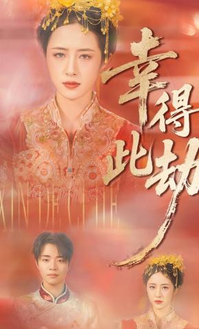 短剧幸得此劫海报