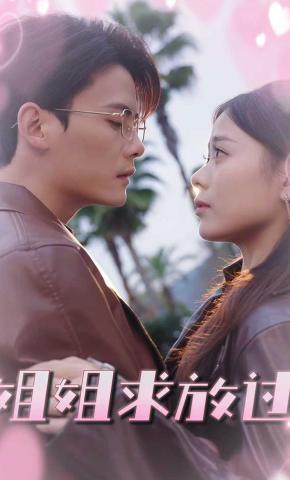 短剧《姐姐求放过》海报