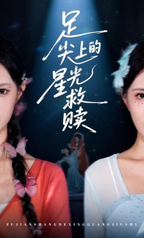 短剧《足尖上的星光救赎》海报