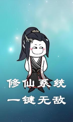 短剧《修仙系统一键无敌》海报