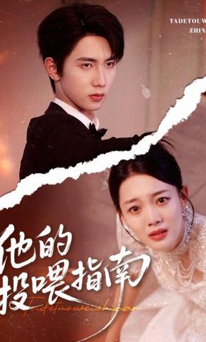 短剧《他的投喂指南》海报