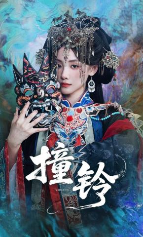 短剧《撞铃》海报