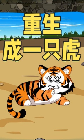 短剧《重生成一只虎》海报