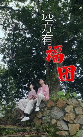短剧《远方有福田》海报