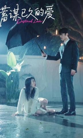 短剧《蓄谋已久的爱》海报