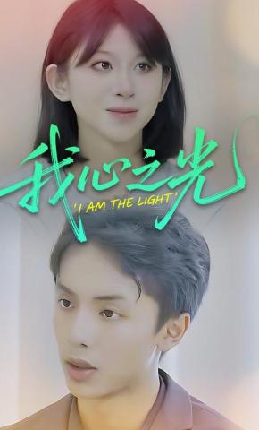 短剧《我心之光》海报