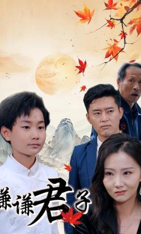 短剧《谦谦君子》海报