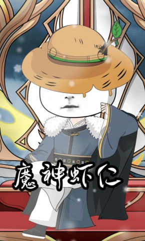 短剧《魔神虾仁》海报