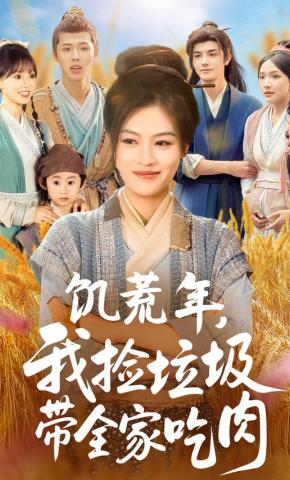 短剧《饥荒年，我捡垃圾带全家吃肉》海报