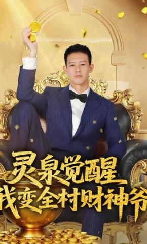 短剧《灵泉觉醒，我变全村财神爷》海报