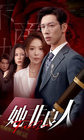 短剧《她非良人》海报