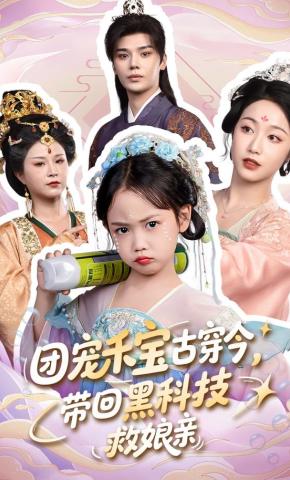 短剧《团宠禾宝古穿今，带回黑科技救娘亲》海报