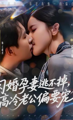 短剧《闪婚孕妻逃不掉，高冷老公偏要宠》海报