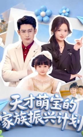 短剧《天才萌宝的家族振兴计划》海报