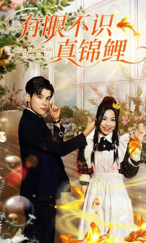 短剧《有眼不识真锦鲤》海报