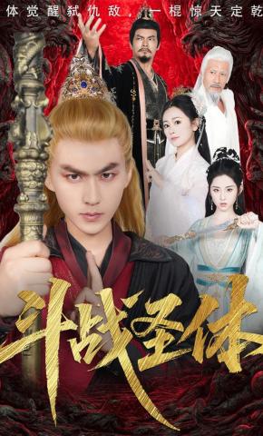 短剧斗战圣体海报