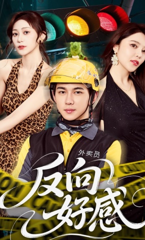 短剧《反向好感》海报