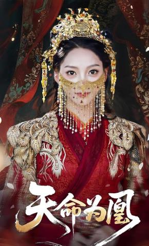 短剧《天命为凰》海报