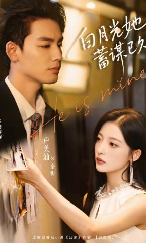 短剧《白月光她蓄谋已久》海报