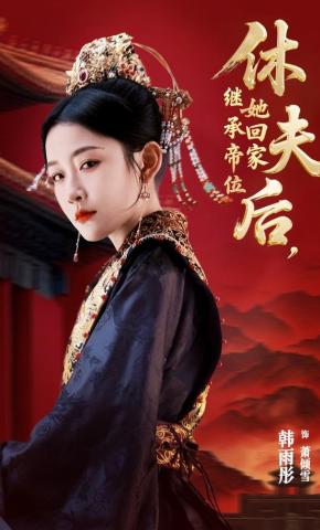 短剧《休夫后，她回家继承帝位》海报