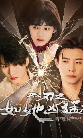 短剧《双刃之如她凶猛》海报