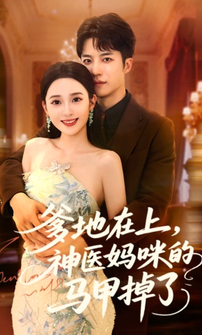 短剧《爹地在上，神医妈咪的马甲掉了》海报