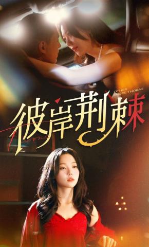 短剧《彼岸荆棘》海报