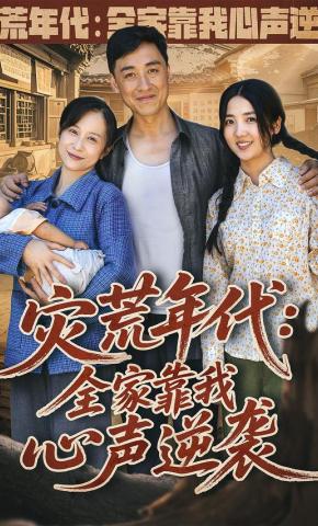 短剧《灾荒年代：全家靠我心声逆袭》海报