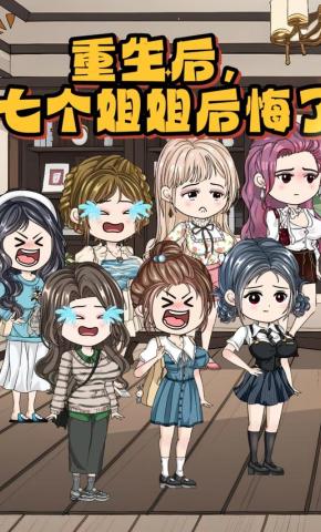 短剧《重生后七个姐姐后悔了》海报