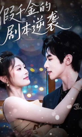 短剧《假千金的剧本逆袭》海报