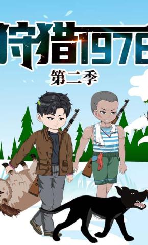 短剧《狩猎1978  第二季》海报