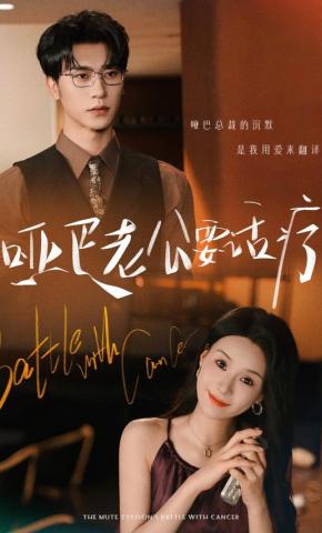 短剧《哑巴老公要话疗》海报