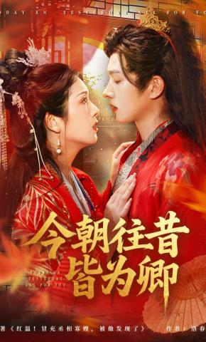 短剧《今朝往昔皆为卿》海报