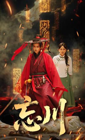 短剧《忘川》海报