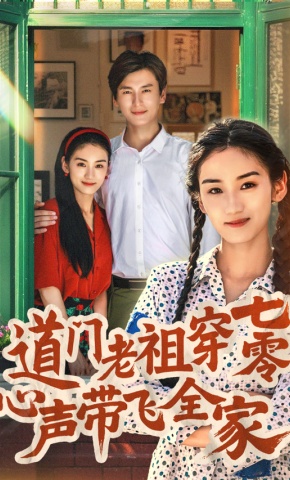 短剧《道门老祖穿七零心声带飞全家》海报