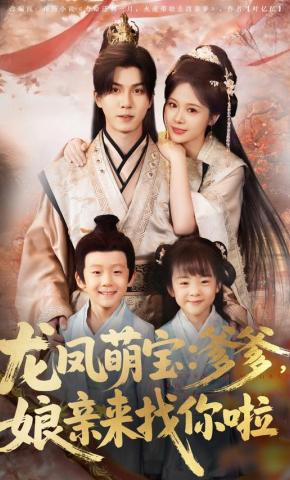 短剧《龙凤萌宝：爹爹，娘亲来找你啦》海报