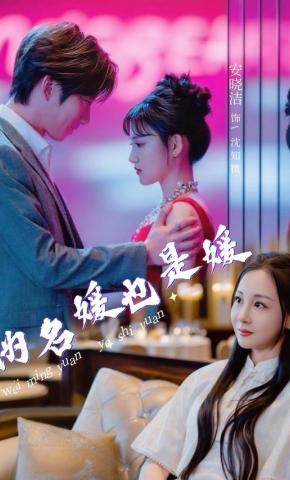 短剧《伪名媛也是媛》海报