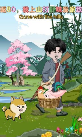 短剧《重返80，我上山打野味发家致富》海报