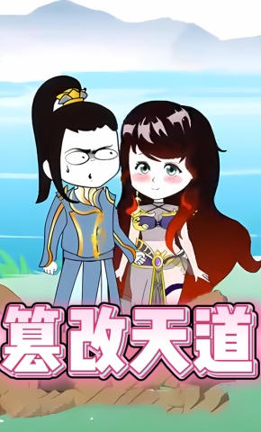 短剧《篡改天道》海报