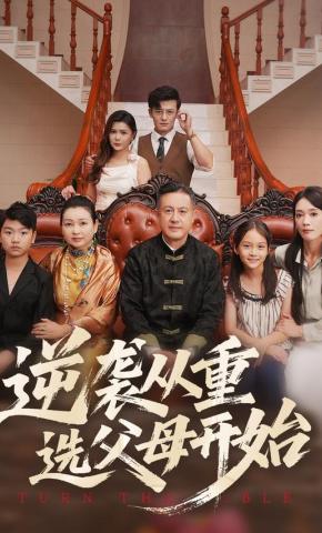 短剧《逆袭从重选父母开始》海报