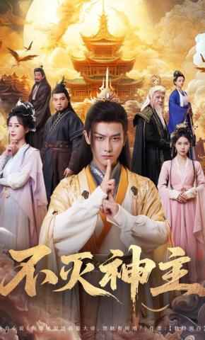 短剧《不灭神主》海报