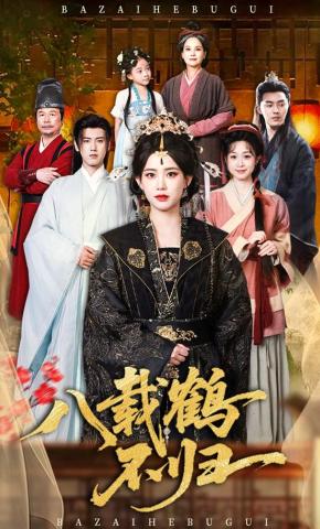 短剧《八载鹤不归》海报