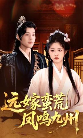 短剧远嫁蛮荒凤鸣九州海报