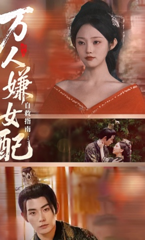 短剧《万人嫌女配自救指南》海报