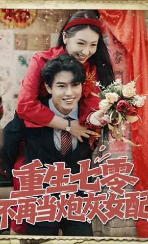 短剧《重生七零不再当炮灰女配》海报