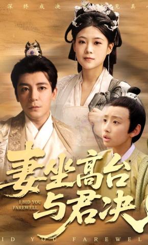 短剧《妻坐高台与君决》海报