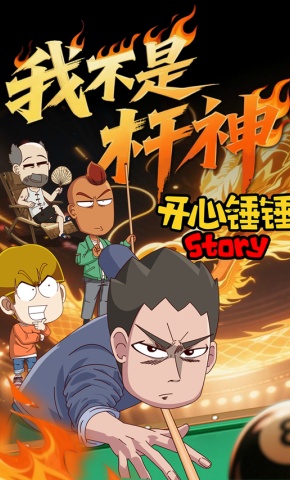 短剧《开心锤锤Story：我不是杆神》海报