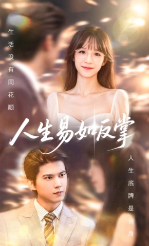 短剧《人生易如反掌》海报