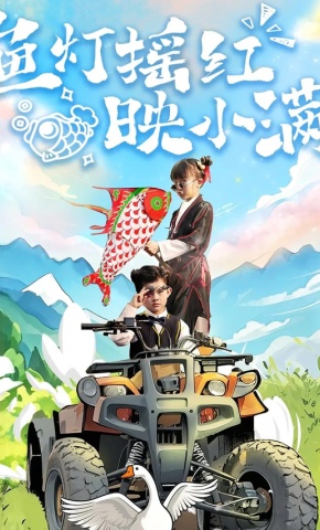 短剧《鱼灯摇红映小满》海报